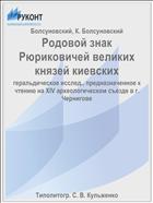 Родовой знак Рюриковичей великих князей киевских