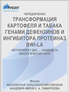 ТРАНСФОРМАЦИЯ КАРТОФЕЛЯ И ТАБАКА ГЕНАМИ ДЕФЕНЗИНОВ И ИНГИБИТОРА ПРОТЕИНАЗ BWI-LA