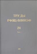 Труды РФЯЦ-ВНИИЭФ №1 2019