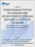 РАДИОИНДИКАТОРНОЕ ИССЛЕДОВАНИЕ НЕОБРАТИМОЙ СОРБЦИИ ДВУОКИСИ УГЛЕРОДА ПОЧВАМИ