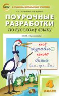 Поурочные разработки по русскому языку. 4 класс
