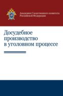 Досудебное производство в уголовном процессе