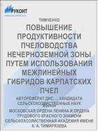 ПОВЫШЕНИЕ ПРОДУКТИВНОСТИ ПЧЕЛОВОДСТВА НЕЧЕРНОЗЕМНОЙ ЗОНЫ ПУТЕМ ИСПОЛЬЗОВАНИЯ МЕЖЛИНЕЙНЫХ ГИБРИДОВ КАРПАТСКИХ ПЧЕЛ