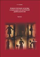Режиссерские основы социально-культурной деятельности