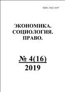 Экономика. Социология. Право. №4 2019
