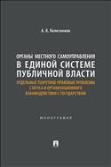 Органы местного самоуправления в единой системе публичной власти: отдельные теоретико-правовые проблемы статуса и организац. взаимод. с государством