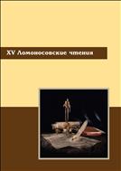 XV Ломоносовские чтения: материалы науч.-практ. конф. (Коряжма, 22–30 апреля 2013 г.)