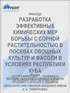 РАЗРАБОТКА ЭФФЕКТИВНЫХ ХИМИЧЕСКИХ МЕР БОРЬБЫ С СОРНОЙ РАСТИТЕЛЬНОСТЬЮ В ПОСЕВАХ ОВОЩНЫХ КУЛЬТУР И ФАСОЛИ В УСЛОВИЯХ РЕСПУБЛИКИ КУБА