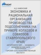 ЭКОНОМИКА И РАЦИОНАЛЬНАЯ ОРГАНИЗАЦИЯ ПРОИЗВОДСТВА ПОДСОЛНЕЧНИКА (НА ПРИМЕРЕ КОЛХОЗОВ И СОВХОЗОВ СТАВРОПОЛЬСКОГО КРАЯ)