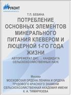 ПОТРЕБЛЕНИЕ ОСНОВНЫХ ЭЛЕМЕНТОВ МИНЕРАЛЬНОГО ПИТАНИЯ КЛЕВЕРОМ И ЛЮЦЕРНОЙ 1-ГО ГОДА ЖИЗНИ