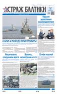 Страж Балтики
