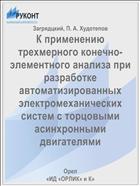 К применению трехмерного конечно-элементного анализа при разработке автоматизированных электромеханических систем с торцовыми асинхронными двигателями