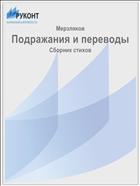 Подражания и переводы