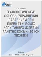 ТЕХНОЛОГИЧЕСКИЕ ОСНОВЫ УПРАВЛЕНИЯ ДАВЛЕНИЕМ ПРИ ПНЕВМАТИЧЕСКИХ ИСПЫТАНИЯХ ИЗДЕЛИЙ РАКЕТНО-КОСМИЧЕСКОЙ ТЕХНИКИ