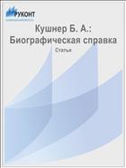 Кушнер Б. А.: Биографическая справка