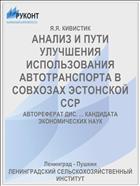 АНАЛИЗ И ПУТИ УЛУЧШЕНИЯ ИСПОЛЬЗОВАНИЯ АВТОТРАНСПОРТА В СОВХОЗАХ ЭСТОНСКОЙ ССР