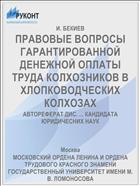 ПРАВОВЫЕ ВОПРОСЫ ГАРАНТИРОВАННОЙ ДЕНЕЖНОЙ ОПЛАТЫ ТРУДА КОЛХОЗНИКОВ В ХЛОПКОВОДЧЕСКИХ КОЛХОЗАХ