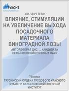 ВЛИЯНИЕ, СТИМУЛЯЦИИ НА УВЕЛИЧЕНИЕ ВЫХОДА ПОСАДОЧНОГО МАТЕРИАЛА ВИНОГРАДНОЙ ЛОЗЫ
