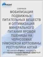 МОБИЛИЗАЦИЯ ПОДВИЖНЫХ ПИТАТЕЛЬНЫХ ВЕЩЕСТВ И ОПТИМИЗАЦИЯ МИНЕРАЛЬНОГО ПИТАНИЯ ЯРОВОЙ ПШЕНИЦЫ НА ЧЕРНОЗЕМАХ УЙМОНСКОЙ КОТЛОВИНЫ РЕСПУБЛИКИ АЛТАЙ