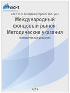 Международный фондовый рынок