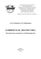 Клиническая диагностика