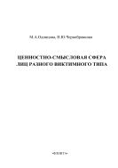 Ценностно-смысловая сфера лиц разного виктимного типа