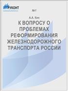 К ВОПРОСУ О ПРОБЛЕМАХ РЕФОРМИРОВАНИЯ ЖЕЛЕЗНОДОРОЖНОГО ТРАНСПОРТА РОССИИ
