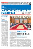 Строительная газета