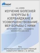 ИЗУЧЕНИЕ БОЛЕЗНЕЙ КУКУРУЗЫ В АЗЕРБАЙДЖАНЕ И УСОВЕРШЕНСТВОВАНИЕ МЕР БОРЬБЫ С НИМИ