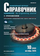 Справочник. Инженерный журнал
