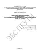 Учебное пособие к практическим занятиям по английскому языку для студентов факультета заочного обучения всех специальностей (первого и второго года обучения)