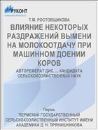 ВЛИЯНИЕ НЕКОТОРЫХ РАЗДРАЖЕНИЙ ВЫМЕНИ НА МОЛОКООТДАЧУ ПРИ МАШИННОМ ДОЕНИИ КОРОВ
