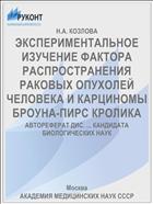 ЭКСПЕРИМЕНТАЛЬНОЕ ИЗУЧЕНИЕ ФАКТОРА РАСПРОСТРАНЕНИЯ РАКОВЫХ ОПУХОЛЕЙ ЧЕЛОВЕКА И КАРЦИНОМЫ БРОУНА-ПИРС КРОЛИКА