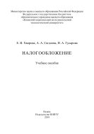Налогообложение