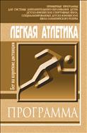 Легкая атлетика. Бег на короткие дистанции