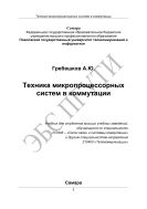 Техника микропроцессорных систем в коммутации