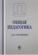 Общая педагогика