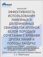 ЭФФЕКТИВНОСТЬ ИСПОЛЬЗОВАНИЯ ЛИНЕЙНЫХ И ДВУХЛИНЕЙНЫХ СВИНОМАТОК КРУПНОЙ БЕЛОЙ ПОРОДЫ В СОЧЕТАНИИ С ХРЯКАМИ ДРУГИХ ЛИНИЙ И ПОРОДЫ ЛАНДРАС