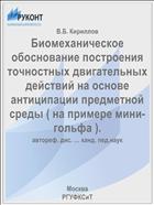 Биомеханическое обоснование построения точностных двигательных действий на основе антиципации предметной среды ( на примере мини-гольфа ).