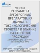 РАЗРАБОТКА ЭРГОТРОПНЫХ ПРЕПАРАТОВ, ИХ ФАРМАКО-ТОКСИКОЛОГИЧЕСКИЕ СВОЙСТВА И ВЛИЯНИЕ НА КАЧЕСТВО ПРОДУКЦИИ