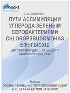 ПУТИ АССИМИЛЯЦИИ УГЛЕРОДА ЗЕЛЕНЫМ СЕРОБАКТЕРИЯМИ CHLOROPSBUDOMOHAS ЕФНГЫСХШ