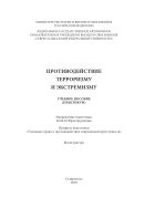 Противодействие терроризму и экстремизму