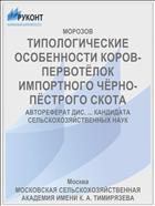 ТИПОЛОГИЧЕСКИЕ ОСОБЕННОСТИ КОРОВ-ПЕРВОТЁЛОК ИМПОРТНОГО ЧЁРНО-ПЁСТРОГО СКОТА