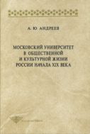 Московский университет в общественной и культурной жизни России начала XIX века