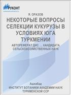 НЕКОТОРЫЕ ВОПРОСЫ СЕЛЕКЦИИ КУКУРУЗЫ В УСЛОВИЯХ ЮГА ТУРКМЕНИИ