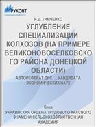 УГЛУБЛЕНИЕ СПЕЦИАЛИЗАЦИИ КОЛХОЗОВ (НА ПРИМЕРЕ ВЕЛИКОНОВОСЕЛКОВСКОГО РАЙОНА ДОНЕЦКОЙ ОБЛАСТИ)