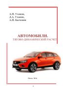 Автомобили. Тягово-динамический расчет