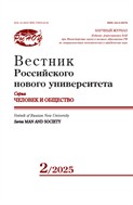 Вестник Российского нового университета. Серия Человек и общество №2 2025
