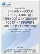БИОХИМИЧЕСКАЯ ПРИРОДА ПОКОЯ И ПЕРЕХОДА К АКТИВНОМУ РОСТУ (НА ПРИМЕРЕ КЛУБНЕЙ КАРТОФЕЛЯ)