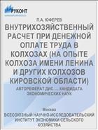 ВНУТРИХОЗЯЙСТВЕННЫЙ РАСЧЕТ ПРИ ДЕНЕЖНОЙ ОПЛАТЕ ТРУДА В КОЛХОЗАХ (НА ОПЫТЕ КОЛХОЗА ИМЕНИ ЛЕНИНА И ДРУГИХ КОЛХОЗОВ КИРОВСКОЙ ОБЛАСТИ)